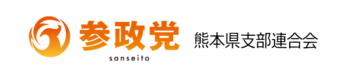 参政党 熊本県支部連合会 公認ウェブサイト